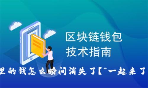 “哎！我的TP钱包里的钱怎么瞬间消失了？”一起来了解背后的真相吧！