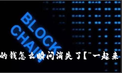 “哎！我的TP钱包里的钱怎么瞬间消失了？”一起来了解背后的真相吧！