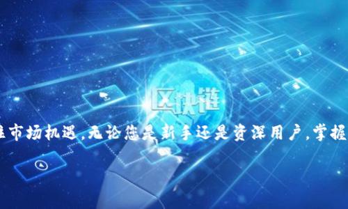   火币钱包到TP钱包转账，步骤及注意事项一览 /   
 guanjianci 火币钱包, TP钱包, 加密货币转账, 区块链 /guanjianci 

引言：为什么选择火币钱包和TP钱包？
在加密货币的世界中，钱包是人们存储和管理数字货币的重要工具。火币钱包，以其安全性和用户友好性受到广泛欢迎，而TP钱包则因支持多种区块链资产而备受瞩目。许多用户希望在这两者之间进行资产转移，但对于具体的转账流程和注意事项可能存在疑问。本文将详细介绍如何将资产从火币钱包转账到TP钱包，包括必要的步骤和注意事项。

第一步：准备所需信息
在进行任何转账之前，首先需确保您有相关的信息。这包括：
ul
    listrongTP钱包地址：/strong这是您在TP钱包中接收资产的地址，务必确认无误。/li
    listrong转账金额：/strong决定您希望转账的具体金额，考虑到手续费后再进行操作。/li
    listrong交易手续费：/strong了解火币钱包的转账手续费，以便在转账中留出足够的金额。/li
/ul

第二步：登录火币钱包
在进行转账之前，您需要登录火币钱包:
ul
    li打开火币钱包应用或访问火币官网，输入您的账号和密码进行登录。/li
    li如果您启用了双重认证，请根据提示完成认证。/li
/ul

第三步：选择转账功能
成功登录火币钱包后，按照以下步骤选择转账功能：
ul
    li在主界面中，找到并点击“转账”或“提币”选项。/li
    li系统会要求您选择要转账的加密货币类型。在这里选择您希望转账的资产，比如比特币、以太坊等。/li
/ul

第四步：填写转账信息
接下来，您需要填写转账信息，具体步骤包括：
ul
    li在“接收地址”框中，粘贴您在TP钱包中复制的地址，务必仔细检查，确保输入无误。/li
    li在“转账金额”框中输入您打算转账的金额。/li
    li查看并确认相关手续费信息，确保总金额账户充裕。/li
/ul

第五步：确认并提交交易
完成以上步骤后，请仔细检查您输入的信息。确保一切无误后，点击“确认”或“提交交易”。这个过程可能会需要进行二次确认，但请放心，这有助于增加交易的安全性。

第六步：查看交易状态
提交交易后，您可以在交易历史记录中查看货币转移的状态。通常情况下，交易会在几分钟内处理完成，具体时间取决于网络状况和所选的币种。

第七步：登录TP钱包确认到账
转账完成后，您也需要登录TP钱包确认是否收到资金。
ul
    li打开TP钱包，登录您的账号。/li
    li在资产页面中，查看您所接收的币种，以确认转账是否成功。/li
/ul

注意事项：确保交易安全
在转账过程中，有几个关键注意事项要关注：
ul
    li确认地址的准确性是至关重要的，一旦输入错误，资金可能无法找回。/li
    li不建议通过公共Wi-Fi进行转账，以免信息被窃取。/li
    li注意观察手续费的变化，特别是在网络拥堵时，手续费可能会显著增加。/li
/ul

常见问题解答
在转账过程中，用户常常会遇到一些疑问，以下是两个常见问题及其解答。

问题一：转账失败的原因是什么？
在加密货币转账中，如果交易失败，可能有几个原因：
ul
    listrong地址不正确：/strong如前所述，若输入的TP钱包地址有误，转账将无法进行。/li
    listrong余额不足：/strong除非您的火币账户中有足够的余额来覆盖转账金额和手续费，否则转账将失败。/li
    listrong网络问题：/strong区块链是分布式网络，如果在转账时网络拥堵或其他技术问题，可能会导致交易不能成功被处理。/li
/ul

问题二：手续费是如何计算的？
手续费通常由交易所设定，并且可能因网络情况、市场波动、转账币种等因素而变化。一般情况下，您在火币钱包提交转账时，会看到具体的手续费金额。在某些情况下，您可以选择一个较快或较慢的交易确认时间，这可能对手续费产生影响：
ul
    listrong急速交易：/strong如果您选择优先处理，手续费会更高。/li
    listrong普通交易：/strong如果您不急于到账，那么可以选择普通交易，手续费相对较低。/li
/ul

总结：轻松实现火币钱包与TP钱包间的转账
通过以上步骤，您现在应该能够轻松自如地从火币钱包转账到TP钱包。这种灵活性不仅提升了您的资产管理能力，也让您能够在各种数字资产之间灵活切换，抓住市场机遇。无论您是新手还是资深用户，掌握这些基本的转账技能，都会让您的加密货币之旅更为顺畅。在未来，加密货币市场还将持续发展，保持对钱包使用的敏感和学习，将帮助您在这个领域保持竞争力。

希望本指南对您有所帮助，祝您的转账顺利，交易愉快！