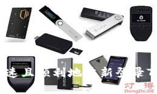 如何快速且顺利地重新登录TP钱包？