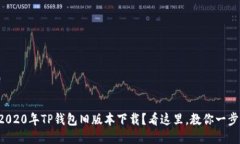 想找2020年TP钱包旧版本下