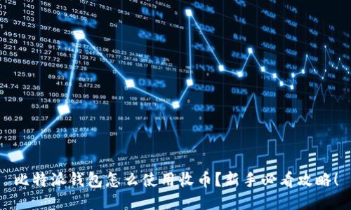 比特派钱包怎么使用收币？新手必看攻略！