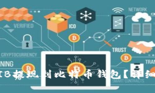 怎样将SHIB提现到比特币钱包？详细步骤解析！