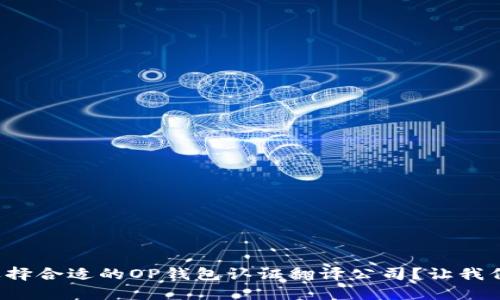 如何选择合适的OP钱包认证翻译公司？让我们聊聊！