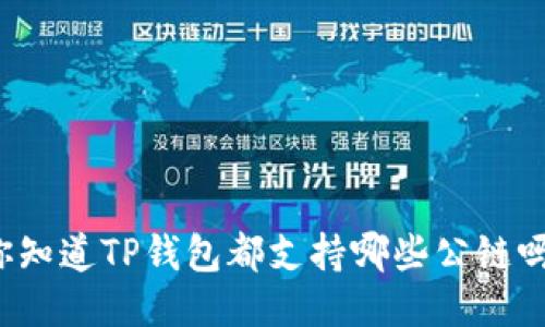你知道TP钱包都支持哪些公链吗？