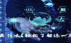 TP钱包里的EOS是什么？轻松