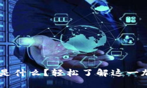 TP钱包里的EOS是什么？轻松了解这一加密资产的秘密！