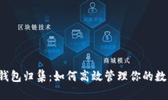 以太坊钱包归集：如何高
