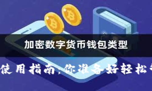 最新版本的TP钱包使用指南：你准备好轻松管理数字资产了吗？