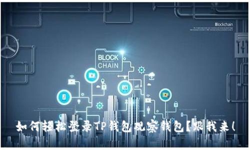 如何轻松登录TP钱包观察钱包？跟我来！