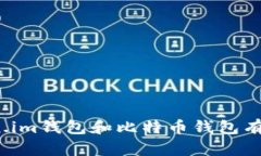 你知道token.im钱包和比特币