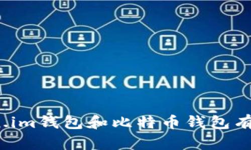 你知道token.im钱包和比特币钱包有什么区别吗？