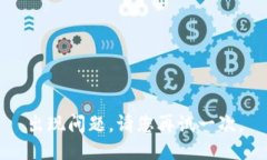 出现问题，请您再试一次