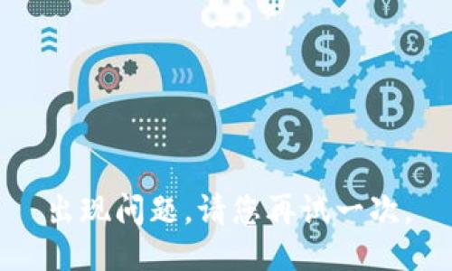 出现问题，请您再试一次。