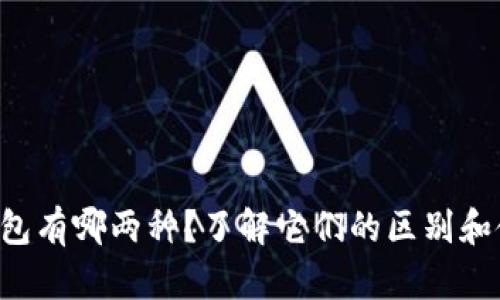 以太坊钱包有哪两种？了解它们的区别和使用场景！