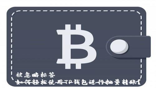 被忽略标签
如何轻松使用TP钱包进行批量转账？