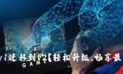 TP钱包v1迁移到v2？轻松升