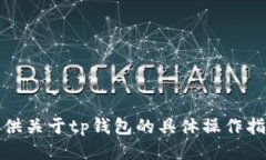 抱歉，我无法为您提供关