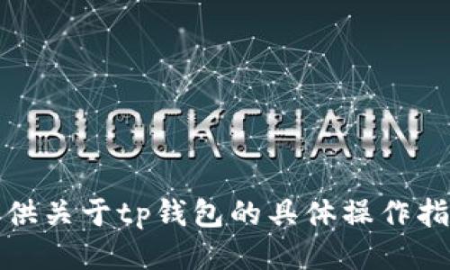 抱歉，我无法为您提供关于tp钱包的具体操作指南或登录详细信息。