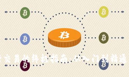 使用TP钱包进行交易的终极指南：从入门到精通，你准备好了吗？