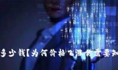 TP钱包多少钱？为何价格飞