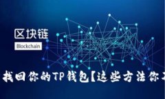 如何轻松找回你的TP钱包？