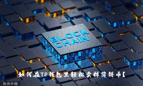 如何在TP钱包里轻松卖掉薄饼币？