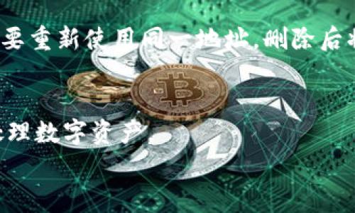   如何在TP钱包中删除子钱包？你可能需要知道的事项！ / 

 guanjianci TP钱包, 删除子钱包, 子钱包管理, 数字货币 /guanjianci 

引言
如果你是区块链和数字货币的爱好者，TP钱包可能已经是你日常使用的重要工具之一。TP钱包不仅支持多种加密货币的存储与管理，还允许你创建子钱包，以便更好地管理你的资产。然而，随着时间的推移，你可能会发现某些子钱包变得不再需要。这时候，许多人都会问：在TP钱包里我可以删除子钱包吗？本文将深入探讨这个问题，并为你提供详细的步骤和注意事项，让你轻松掌握子钱包的管理。

什么是TP钱包？
TP钱包是一个流行的数字货币钱包，提供安全的存储和交易功能。它支持以太坊（ETH）、比特币（BTC）、波场（TRX）等多种主流数字货币。TP钱包的设计理念在于为用户提供易于使用的界面和强大的功能，使得数字资产的管理变得简单而高效。此外，TP钱包还支持DApp的连接，大大扩展了用户的使用场景。

子钱包的概念
为了更加灵活地管理资产，TP钱包允许用户创建多个子钱包。每个子钱包可以单独管理不同的资产，让用户可以根据个人的财务需求进行细分。例如，你可以创建一个子钱包专门用于存储投资用的数字货币，而另一个子钱包则可以用来进行日常交易。这种管理方式极大地提高了用户的财务管理效率。

可以删除子钱包吗？
绝对可以！用户可以在TP钱包中删除不再需要的子钱包。这一功能使得钱包的管理更加灵活，用户可以随时调整自己的钱包结构，以适应不同的需求和变化。不过，在删除子钱包之前，有几点需要格外注意：

ul
    li确保子钱包中的资产已经转移：在删除子钱包之前，务必先将该子钱包中的所有数字货币转移到其他钱包中，确保不会造成资产的丢失。/li
    li备份相关信息：如果你打算完全删除某个子钱包，建议你提前备份钱包的私钥或助记词，以防后续需要恢复。/li
/ul

步骤：如何删除TP钱包中的子钱包
下面是删除TP钱包中子钱包的具体步骤：
ol
    li打开TP钱包应用，登录到你的账户。/li
    li在主界面上，查看你的所有子钱包。/li
    li选择你想要删除的子钱包，点击进入该子钱包详情页面。/li
    li在子钱包详情页面，找到“删除”或“移除”选项。一般来说，这个选项会在页面的底部或者设置中。/li
    li点击“删除”选项，根据提示确认你希望删除该子钱包。此时还会有警告提醒你备份相关信息。/li
    li确认删除后，你的子钱包将被移除，并且该子钱包中的所有信息将不再显示在你的TP钱包中。/li
/ol

删除子钱包后的影响
删除子钱包后，用户需要了解以下几点：
ul
    li资产管理：被删除的子钱包中的所有资产都已经被转移或处理，因此不会造成资产的损失。/li
    li恢复可能性：如果没有备份相关信息，删除后的子钱包将无法再恢复，所以备份是极其重要的。/li
    li界面整洁度：删除不必要的子钱包可以帮助用户更好地管理现有的资产，使得钱包界面更加整洁。/li
/ul

常见问题
在使用TP钱包删除子钱包的过程中，用户可能会遇到一些附加的问题，以下是两个常见的问题及其详细解答：

1. 删除子钱包后，如何确认资产已安全转移？
在删除子钱包之前，确认你已安全转移所有资产至其他钱包是至关重要的。你可以采取以下步骤确保资产安全：
ol
    li访问你要转移资产的子钱包，查看当前余额。/li
    li选择适当的交易方式，将资产转移至其他子钱包或外部钱包。/li
    li转账完成后，再次查看目标钱包中的余额，以确认资产已成功到位。/li
    li记录下交易的哈希值，以备后续查询。/li
/ol
另外，可以通过区块链浏览器来验证转账的状态，确保资产转账成功。如果资产确实安全转移，你就可以放心删除子钱包了。

2. 在TP钱包中有没有撤销删除子钱包的功能？
在TP钱包中，一旦你确认删除子钱包，系统会永久移除该子钱包以及其所有信息。因此，TP钱包并不提供撤销删除功能，这就是为什么在删除之前务必备份你的私钥和助记词。如果你想要重新使用同一地址，删除后将无法再恢复，只能再次创建新的子钱包。

总结
删除TP钱包中的子钱包是一项相对简单的操作，只要在操作前进行资产转移与备份，你就可以自由管理自己的钱包结构。TP钱包的设计旨在提供灵活的管理方式，帮助用户更高效地处理数字资产。
无论是对于新用户还是经验丰富的用户，了解和掌握TP钱包的功能，都是必要的。希望本文可以帮助你更好地管理自己的数字资产，享受数字货币带来的便利和乐趣。
