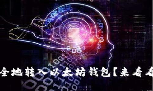 怎样快速、安全地转入以太坊钱包？来看看这些步骤吧！