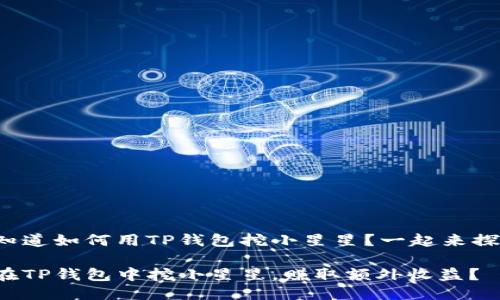 很想知道如何用TP钱包挖小星星？一起来探讨吧！

如何在TP钱包中挖小星星，赚取额外收益？