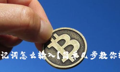 TP钱包助记词怎么输入？简单几步教你轻松搞定！