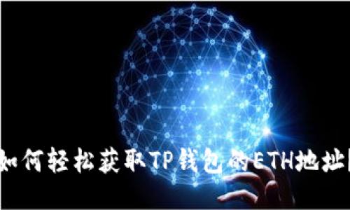 如何轻松获取TP钱包的ETH地址？