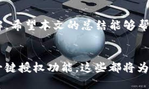   为什么我的TP钱包的权限管理无法打开？ / 

 guanjianci TP钱包, 权限管理, 钱包无法打开, 数字货币 /guanjianci 

引言
在数字货币日渐流行的今天，TP钱包作为一款广受欢迎的钱包应用，成为了许多用户管理数字资产的重要工具。无论是用于储存、交易，还是参与DeFi项目，TP钱包的便捷性都让人赞叹。但是，有些用户在使用TP钱包时会遇到权限管理无法打开的问题，这让人非常困惑和烦恼。

什么是TP钱包？
TP钱包是一款多链数字资产钱包，支持以太坊、波场等多个区块链网络。它的设计旨在为用户提供安全、便捷的资产管理体验。用户通过TP钱包可以轻松存储、转账和交易数字货币。同时，TP钱包还提供DApp浏览器，让用户能够直接在应用内访问去中心化应用，拓展了钱包的功能。

权限管理的作用
权限管理是TP钱包中非常重要的一个功能。它允许用户对自己的数字资产进行更细致的控制，包括权限的授权与撤销、应用的访问控制等。通过权限管理，用户可以确保只有授权的应用或合约能够访问他们的资产，提高安全性。

为什么无法打开权限管理？
遇到权限管理无法打开的情况，可能会让人感到困惑。以下是一些常见的原因：
ul
    listrong网络问题：/strong网络连接不畅可能导致所有功能无法正常加载，确保您的网络信号良好。/li
    listrongAPP版本过低：/strong使用的TP钱包版本过于陈旧，可能缺少最新的功能，建议更新至最新版本。/li
    listrong设备兼容性：/strong某些设备可能与TP钱包的某些功能不兼容，尝试在不同设备上打开。/li
    listrong权限设置问题：/strong如果手机设置了过于严格的权限管理，TP钱包可能无法正常运作。/li
/ul

解决方法
针对上述问题，用户可以尝试以下几种解决方案：
ul
    listrong检查网络连接：/strong如果网络不稳定，可以尝试切换到更强的Wi-Fi网络或使用数据流量。/li
    listrong更新APP：/strong前往应用商店检查TP钱包的更新，确保使用的是最新版本。/li
    listrong重启设备：/strong有时候，简单的重启可以解决许多应用问题。/li
    listrong检查权限设置：/strong在手机的设置中查找TP钱包的权限设置，确保其能够正常访问必需的权限。/li
/ul

常见问题解答

问题一：我的TP钱包更新后仍然无法打开权限管理，该怎么办？
如果更新后仍然无法正常使用权限管理，用户可以尝试以下步骤：
ul
    listrong清除缓存：/strong有些时候，旧缓存会干扰应用的正常运作。在手机的设置中找到TP钱包，点击“清除缓存”选项。/li
    listrong卸载重装：/strong如果清除缓存没有效果，可以尝试卸载TP钱包并重新安装，这往往能解决许多顽固性问题。/li
    listrong联系技术支持：/strong如果以上方法都无效，建议直接联系TP钱包的客服或技术支持，描述问题，他们将提供更专业的解决方案。/li
/ul

问题二：有没有其他钱包也出现类似问题？怎么解决？
确实，许多数字货币钱包应用可能会出现类似的权限管理问题。以下是一些用户反馈较多的问题及解决方法：
ul
    listrongMetaMask：/strong如果MetaMask无法打开权限管理，用户可以清除浏览器缓存，或者尝试使用其他浏览器。此外，检查浏览器的扩展程序，确保没有与MetaMask冲突的程序。/li
    listrongIm token：/strong如果Im token的权限管理打不开，建议检查应用的权限设置以及手机的网络连接。更新到最新版本后重新启动应用。/li
/ul

总结
面对TP钱包权限管理无法打开的问题，用户可以从网络连接、APP版本、设备兼容性等多个方面进行排查。通过细致的检查和合理的调整，大部分情况都能迎刃而解。希望本文的总结能够帮助到你，让你的数字资产管理更加顺利。数字货币的世界充满了机遇与挑战，愿每一位用户都能安全、便捷地管理自己的资产，从而在这个新兴的市场中获得成功。

未来展望
随着区块链技术的不断发展和成熟，数字钱包的功能也在不断扩展，未来我们可能会看到更加智能化的权限管理机制。例如，基于AI的安全预警系统或者便捷的一键授权功能，这些都将为用户提供更好的使用体验。希望TP钱包等数字资产管理工具不断进步，为用户提供更安全、更便捷的服务。