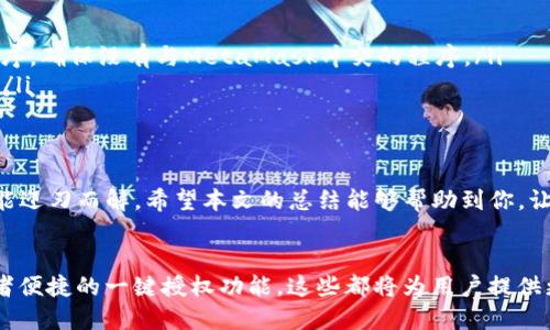   为什么我的TP钱包的权限管理无法打开？ / 

 guanjianci TP钱包, 权限管理, 钱包无法打开, 数字货币 /guanjianci 

引言
在数字货币日渐流行的今天，TP钱包作为一款广受欢迎的钱包应用，成为了许多用户管理数字资产的重要工具。无论是用于储存、交易，还是参与DeFi项目，TP钱包的便捷性都让人赞叹。但是，有些用户在使用TP钱包时会遇到权限管理无法打开的问题，这让人非常困惑和烦恼。

什么是TP钱包？
TP钱包是一款多链数字资产钱包，支持以太坊、波场等多个区块链网络。它的设计旨在为用户提供安全、便捷的资产管理体验。用户通过TP钱包可以轻松存储、转账和交易数字货币。同时，TP钱包还提供DApp浏览器，让用户能够直接在应用内访问去中心化应用，拓展了钱包的功能。

权限管理的作用
权限管理是TP钱包中非常重要的一个功能。它允许用户对自己的数字资产进行更细致的控制，包括权限的授权与撤销、应用的访问控制等。通过权限管理，用户可以确保只有授权的应用或合约能够访问他们的资产，提高安全性。

为什么无法打开权限管理？
遇到权限管理无法打开的情况，可能会让人感到困惑。以下是一些常见的原因：
ul
    listrong网络问题：/strong网络连接不畅可能导致所有功能无法正常加载，确保您的网络信号良好。/li
    listrongAPP版本过低：/strong使用的TP钱包版本过于陈旧，可能缺少最新的功能，建议更新至最新版本。/li
    listrong设备兼容性：/strong某些设备可能与TP钱包的某些功能不兼容，尝试在不同设备上打开。/li
    listrong权限设置问题：/strong如果手机设置了过于严格的权限管理，TP钱包可能无法正常运作。/li
/ul

解决方法
针对上述问题，用户可以尝试以下几种解决方案：
ul
    listrong检查网络连接：/strong如果网络不稳定，可以尝试切换到更强的Wi-Fi网络或使用数据流量。/li
    listrong更新APP：/strong前往应用商店检查TP钱包的更新，确保使用的是最新版本。/li
    listrong重启设备：/strong有时候，简单的重启可以解决许多应用问题。/li
    listrong检查权限设置：/strong在手机的设置中查找TP钱包的权限设置，确保其能够正常访问必需的权限。/li
/ul

常见问题解答

问题一：我的TP钱包更新后仍然无法打开权限管理，该怎么办？
如果更新后仍然无法正常使用权限管理，用户可以尝试以下步骤：
ul
    listrong清除缓存：/strong有些时候，旧缓存会干扰应用的正常运作。在手机的设置中找到TP钱包，点击“清除缓存”选项。/li
    listrong卸载重装：/strong如果清除缓存没有效果，可以尝试卸载TP钱包并重新安装，这往往能解决许多顽固性问题。/li
    listrong联系技术支持：/strong如果以上方法都无效，建议直接联系TP钱包的客服或技术支持，描述问题，他们将提供更专业的解决方案。/li
/ul

问题二：有没有其他钱包也出现类似问题？怎么解决？
确实，许多数字货币钱包应用可能会出现类似的权限管理问题。以下是一些用户反馈较多的问题及解决方法：
ul
    listrongMetaMask：/strong如果MetaMask无法打开权限管理，用户可以清除浏览器缓存，或者尝试使用其他浏览器。此外，检查浏览器的扩展程序，确保没有与MetaMask冲突的程序。/li
    listrongIm token：/strong如果Im token的权限管理打不开，建议检查应用的权限设置以及手机的网络连接。更新到最新版本后重新启动应用。/li
/ul

总结
面对TP钱包权限管理无法打开的问题，用户可以从网络连接、APP版本、设备兼容性等多个方面进行排查。通过细致的检查和合理的调整，大部分情况都能迎刃而解。希望本文的总结能够帮助到你，让你的数字资产管理更加顺利。数字货币的世界充满了机遇与挑战，愿每一位用户都能安全、便捷地管理自己的资产，从而在这个新兴的市场中获得成功。

未来展望
随着区块链技术的不断发展和成熟，数字钱包的功能也在不断扩展，未来我们可能会看到更加智能化的权限管理机制。例如，基于AI的安全预警系统或者便捷的一键授权功能，这些都将为用户提供更好的使用体验。希望TP钱包等数字资产管理工具不断进步，为用户提供更安全、更便捷的服务。