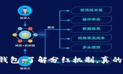 柴狗币和TP钱包：了解分红