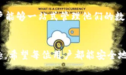 想知道TP钱包最新版本下载官网吗？这就告诉你！

关键词：TP钱包, 最新版本, 官网下载, 移动应用

引言
在数字货币迅速崛起的背景下，越来越多的人开始接触和使用虚拟货币。这也促使了一些钱包应用程序的快速发展。其中，TP钱包凭借其用户友好的界面和安全性成为了许多用户的首选。但在众多钱包中，TP钱包的最新版本到底该如何下载呢？这一问题常常让用户感到困惑。今天就跟随我来详细了解一下TP钱包的下载方式，让你轻松获取最新版本！

什么是TP钱包？
首先，我们先来了解一下TP钱包。本质上，TP钱包是一款用于存储、交易和管理数字资产的钱包应用。用户通过TP钱包可以方便地进行加密货币的管理，并支持多种主流币种，确保用户的资产安全。设计师们在开发TP钱包时，特别注重用户体验，以确保新手用户也能快速上手。

TP钱包的主要功能
TP钱包具备一系列强大的功能，包括但不限于：
ul
    li安全性：TP钱包采用了多层安全机制，确保用户的数字资产不受威胁。/li
    li多币种支持：TP钱包支持比特币、以太坊及其他多种加密货币，让用户能够一站式管理资产。/li
    li快速交易：用户可以通过TP钱包实现快速的币种交换和转账，不再受到传统金融系统的限制。/li
    li用户友好界面：TP钱包的界面设计简洁易懂，让每一个用户都能轻松操作。/li
/ul

如何下载TP钱包最新版本？
对于新用户来说，下载TP钱包最新版本的步骤其实并不复杂。你只需按以下步骤进行：
ol
    li访问官网：打开浏览器，输入TP钱包的官方网站地址，这里可以确保你下载到的是最新和最安全的版本。/li
    li选择平台：官网会提供多个平台的下载链接，比如Android、iOS等。选择与你的设备相符的版本。/li
    li点击下载：点击下载按钮，等待下载完成后根据提示进行安装即可。/li
    li注册和登录：安装完成后，打开应用，按照提示进行用户注册，或者直接登录即可开始使用。/li
/ol

为何下载最新版本如此重要？
许多人可能会问：“我为什么要获取TP钱包的最新版本呢？”答案很简单。最新版本通常会包含一些重要的修复和功能更新，从而提升应用的安全性和用户体验。例如，老版本可能存在一些漏洞，而最新版则修复了这些问题。此外，新版本还可能增加了新的功能，让你能够享受更好的服务。

使用TP钱包的注意事项
在使用TP钱包的过程中，有一些注意事项需要了解：
ul
    li备份私钥：为确保你的资产安全，务必妥善保管你的私钥和助记词，避免丢失导致无法找回资产。/li
    li开启双重认证：为进一步保护自己的账号，建议开启双重认证，提高安全性。/li
    li定期更新：定期检查并更新TP钱包，以获取最新的安全特性和功能。/li
/ul

常见问题解答

h4问题一：TP钱包下载有风险吗？/h4
首先，确保你是从官方网站下载TP钱包，这样可以最大程度地避免下载到恶意软件或假冒应用。官网下载的版本经过严格检验，一般来说风险较低。其次，泰特科技在开发TP钱包时，已经实现了多重安全机制，以确保用户的资产安全。但用户仍然需要做好个人信息和资金的保护工作。

h4问题二：TP钱包支持哪些币种？/h4
TP钱包支持的币种种类繁多，包括主流的比特币（BTC）、以太坊（ETH）、Ripple（XRP）、波场（TRX）等。同时，TP钱包也会跟进市场的变化，并逐步添加新币种，确保用户能够一站式管理他们的数字资产。

总结
无论你是加密货币的新手还是老手，TP钱包都能满足你的需求。在了解了如何下载TP钱包、其功能优势以及使用注意事项后，你也许会对这款应用产生更大的兴趣。希望每位用户都能安全地使用TP钱包，享受数字资产带来的便利与乐趣！如果有更多相关问题，欢迎随时提出，我们将竭诚为你解答！