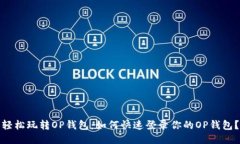 轻松玩转OP钱包：如何快速