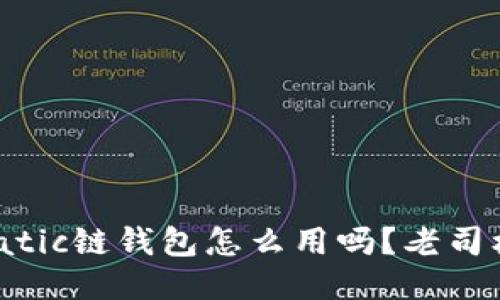 你知道Matic链钱包怎么用吗？老司机来教你！