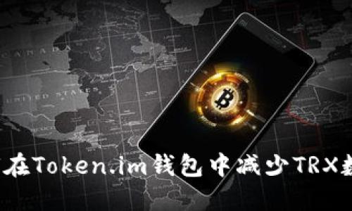 如何在Token.im钱包中减少TRX数量？