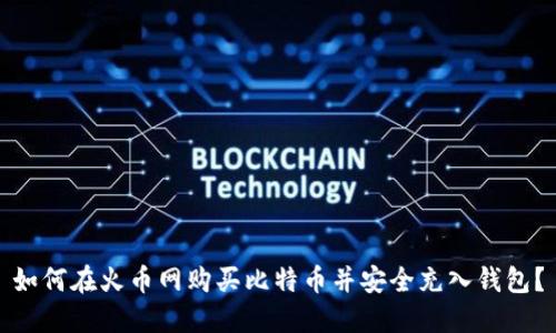 如何在火币网购买比特币并安全充入钱包？