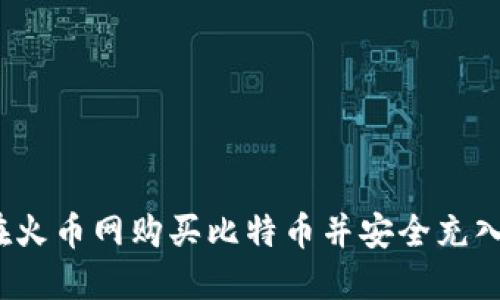 如何在火币网购买比特币并安全充入钱包？