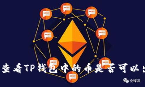 如何查看TP钱包中的币是否可以出售？