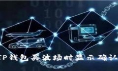 属性  怎么解决TP钱包买波