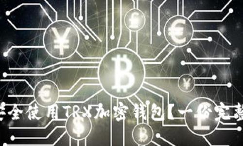 如何安全使用TRX加密钱包？一份完整指南！
