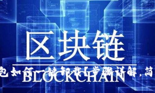 以太坊钱包如何一键卸载？步骤详解，简单易操作！