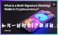 以太坊钱包如何一键卸载