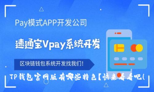 TP钱包官网版有哪些特色？快来看看吧！