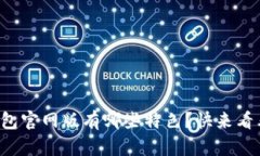 TP钱包官网版有哪些特色？