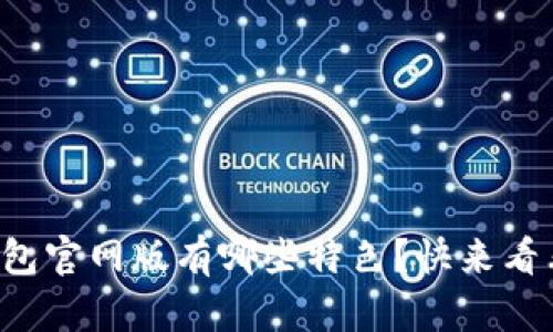 TP钱包官网版有哪些特色？快来看看吧！