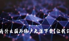TP钱包：为什么国外账户无